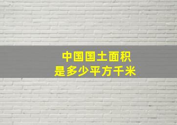 中国国土面积是多少平方千米