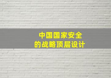 中国国家安全的战略顶层设计