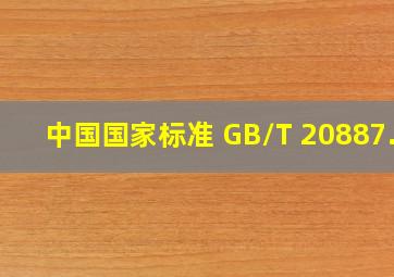 中国国家标准 GB/T 20887.2