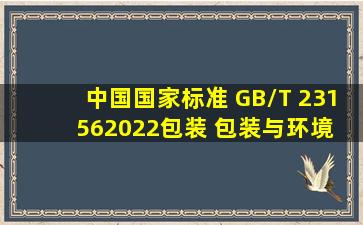 中国国家标准 GB/T 231562022包装 包装与环境 术语.pdf