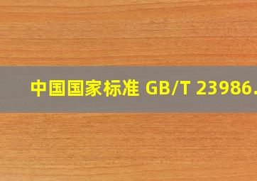 中国国家标准 GB/T 23986.2