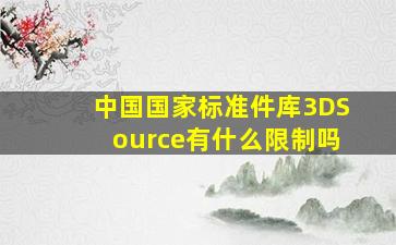 中国国家标准件库3DSource有什么限制吗