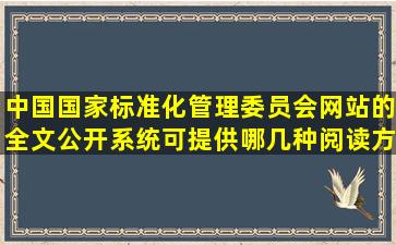 中国国家标准化管理委员会网站的全文公开系统可提供哪几种阅读方
