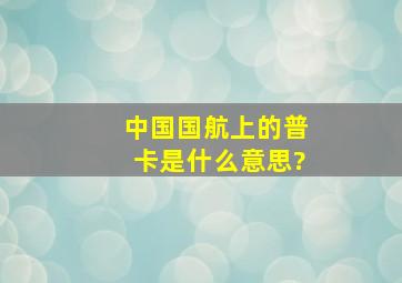 中国国航上的普卡是什么意思?