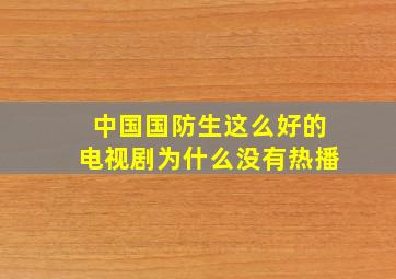 中国国防生这么好的电视剧为什么没有热播