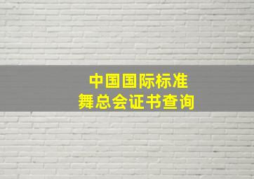 中国国际标准舞总会证书查询