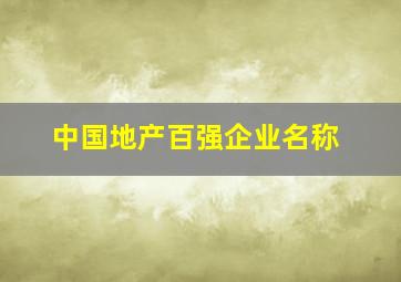 中国地产百强企业名称