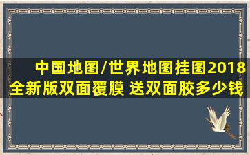 中国地图/世界地图挂图2018全新版双面覆膜 送双面胶多少钱