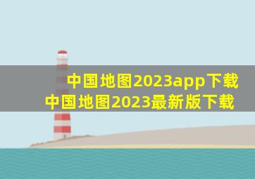 中国地图2023app下载中国地图2023最新版下载 