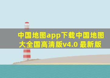 中国地图app下载中国地图大全国高清版v4.0 最新版