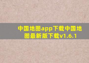 中国地图app下载中国地图最新版下载v1.6.1