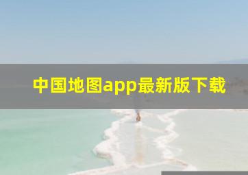 中国地图app最新版下载