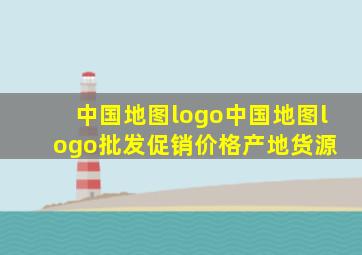 中国地图logo中国地图logo批发、促销价格、产地货源 