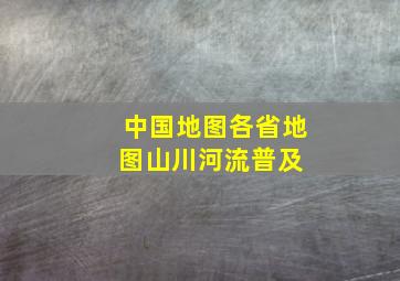 中国地图、各省地图、山川、河流普及 