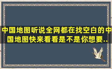 中国地图。听说全网都在找空白的中国地图,快来看看是不是你想要...