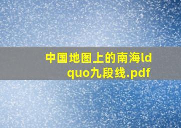 中国地图上的南海“九段线.pdf