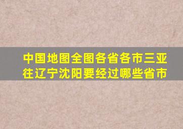 中国地图全图各省各市三亚往辽宁沈阳要经过哪些省市