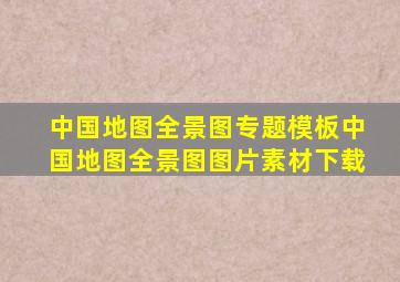 中国地图全景图专题模板中国地图全景图图片素材下载