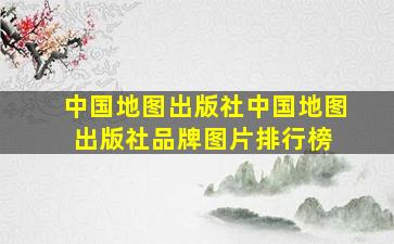 中国地图出版社中国地图出版社品牌、图片、排行榜 