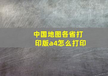 中国地图各省打印版a4怎么打印