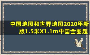 中国地图和世界地图2020年新版1.5米X1.1m中国全图超大墙贴贴图...