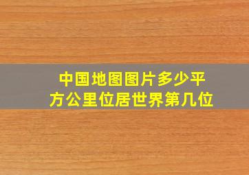 中国地图图片多少平方公里位居世界第几位