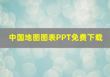 中国地图图表  PPT免费下载 