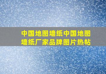 中国地图墙纸中国地图墙纸厂家、品牌、图片、热帖