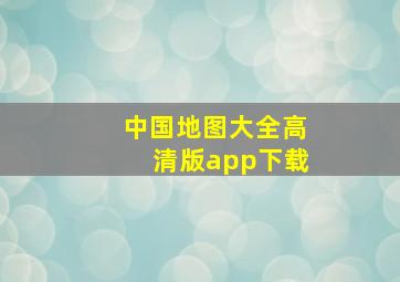 中国地图大全高清版app下载