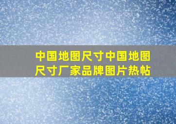 中国地图尺寸中国地图尺寸厂家、品牌、图片、热帖