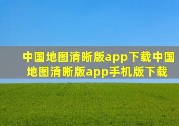 中国地图清晰版app下载中国地图清晰版app手机版下载 