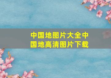 中国地图片大全中国地高清图片下载