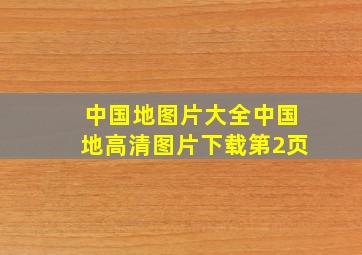 中国地图片大全中国地高清图片下载第2页