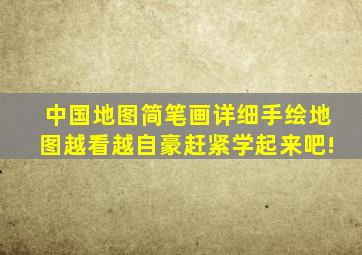 中国地图简笔画,详细手绘地图,越看越自豪,赶紧学起来吧!