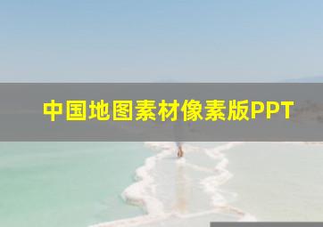 中国地图素材像素版PPT