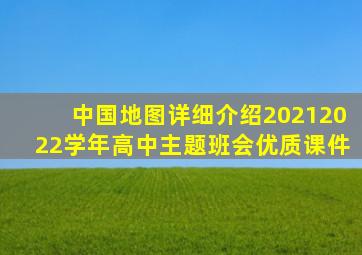 中国地图详细介绍20212022学年高中主题班会优质课件