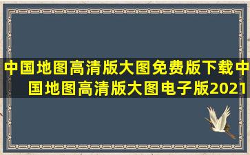 中国地图高清版大图免费版下载中国地图高清版大图电子版2021