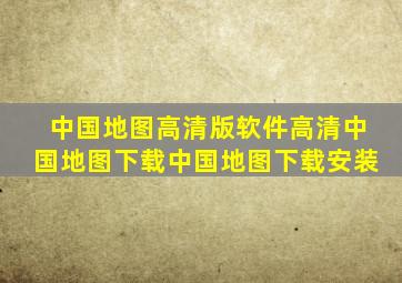 中国地图高清版软件高清中国地图下载中国地图下载安装