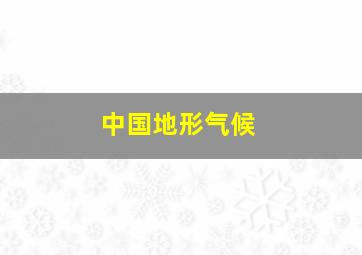 中国地形、气候