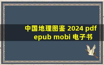 中国地理图鉴 2024 pdf epub mobi 电子书 