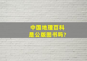 中国地理百科是公版图书吗?