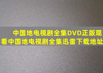 中国地电视剧全集DVD正版观看,中国地电视剧全集迅雷下载地址