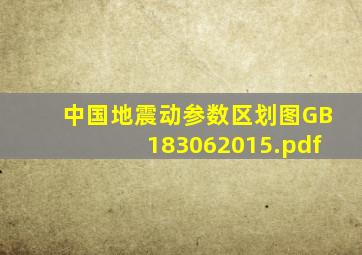 中国地震动参数区划图GB183062015.pdf