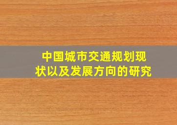 中国城市交通规划现状以及发展方向的研究