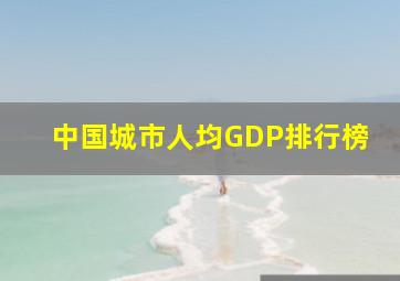 中国城市人均GDP排行榜