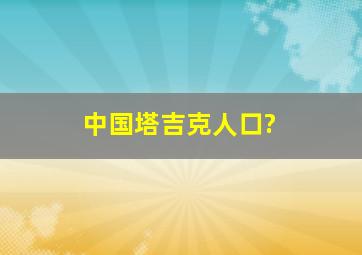 中国塔吉克人口?