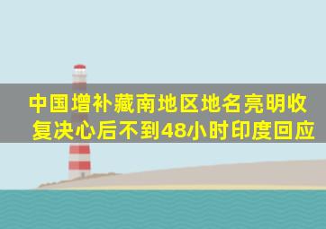 中国增补藏南地区地名亮明收复决心后不到48小时印度回应