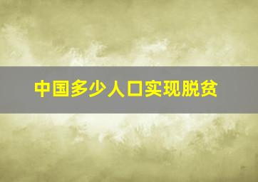 中国多少人口实现脱贫