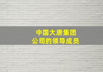 中国大唐集团公司的领导成员