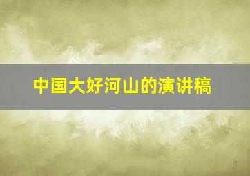 中国大好河山的演讲稿